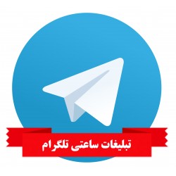 تبلیغات تلگرام ساعتی 3 بار در روز