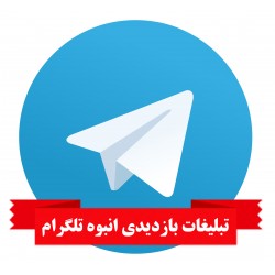 تبلیغات بازدید انبوه تلگرام 1M