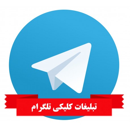تبلیغات تلگرام کلیکی